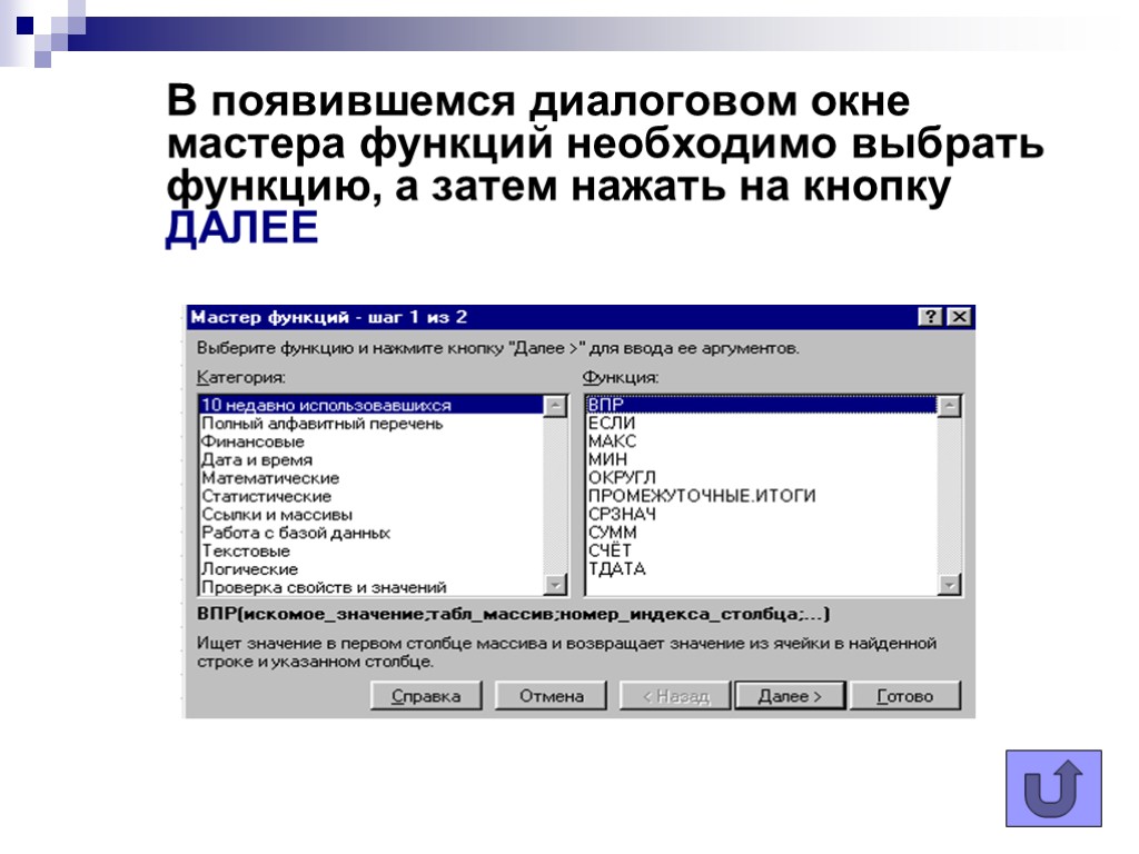 В появившемся диалоговом окне мастера функций необходимо выбрать функцию, а затем нажать на кнопку